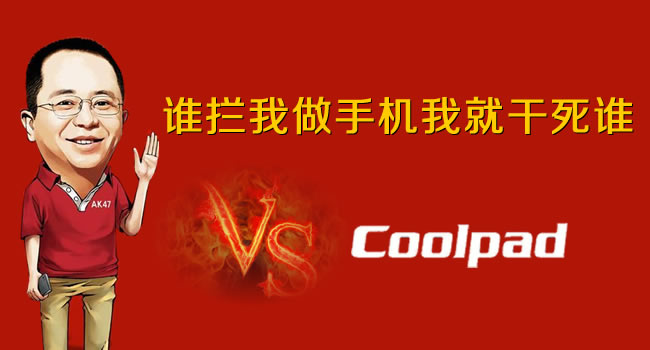 360手機VS酷派手機，紅衣教主周鴻祎朋友圈發狠話