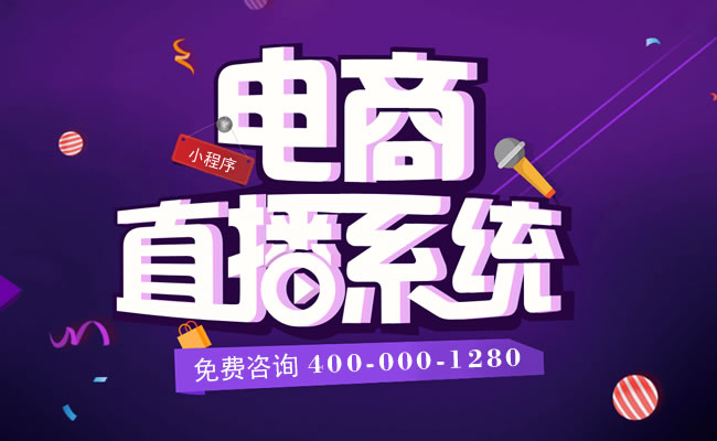 微信小程序電商/商家直播賣(mài)貨短視頻平臺(tái)銷售系統(tǒng)